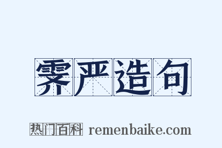 霁严造句是什么意思的图片